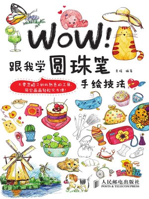cover image of WOW！跟我学圆珠笔手绘技法